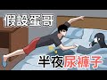 假設蛋哥半夜偷穿女裝被貞子發現 | 蛋哥超有事