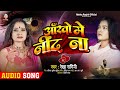 #Audio | आँखों में नींद ना | #Rekha Ragini का दर्द भरा बेवफाई गाना | #Bhojpuri Sad Song 2023