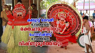 കലയടട ഭഗവതഭവതതല രകതചമണഡയ L മഹവഷണ ഭവതതല വഷണമർതതയ L Kalliot Kaliyattam
