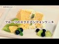 【フルーツのスクエアシフォンケーキ】の作り方