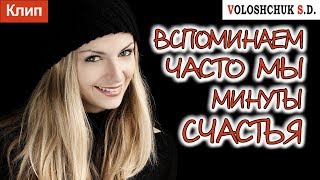 Волощук С.Д. - Вспоминаем Часто Мы Минуты Счастья