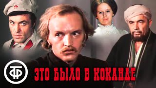 Это было в Коканде. Историко-приключенческий фильм (1977)