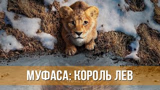 Муфаса: Король Лев (2024) Мультфильм, Мюзикл, Драма, Семейный, Приключения | Русский Трейлер