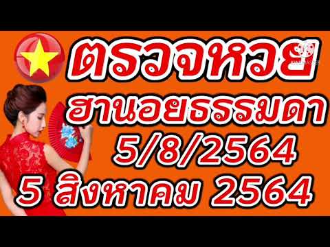 ตรวจหวยฮานอยธรรมดา 5 สิงหาคม 2564 ผลหวยฮานอยธรรมดา 5/8/2564 ผลหวยฮานอยวันนี้ ผลหวยฮานอยล่าสุด
