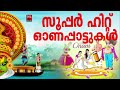 തിരഞ്ഞെടുത്ത ഓണപ്പാട്ടുകൾ | Super Hit Onam Festival Songs |  Onam Songs Malayalam | onappattukal