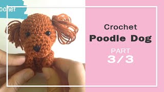 ถักโครเชต์ตุ๊กตาน้องหมาพุดเดิ้ล Part 3/3 Crochet Poodle Dog