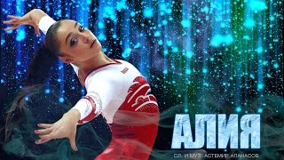 Астемир Апанасов - Алия