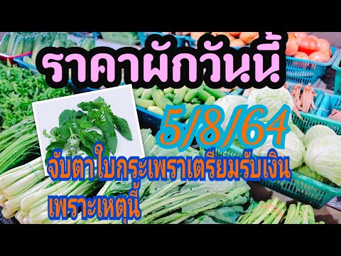 ราคาผักวันนี้5/8/64,ราคาขายส่งผักตลาดกลางสินค้าเกษตร,ใบกระเพรามีเฮ!