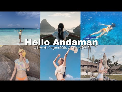 Holiday with Onnie Hello Andaman 🌊 🇹🇭 เสม็ดนางชี, สิมิลัน หมู่เกาะสุรินทร์ | VLOG 11