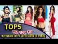 Top 5 Kolkata Bangla Actress Bra Size Koel Mallick Srabanti Mimi Nusrat Sayantika Anaam360 Top 5 Kolkata Bangla Actress Bra Size Koel Mallick Srabanti Mimi Nusrat Sayantika Anaam360