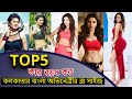 Top 5 Kolkata Bangla Actress Bra Size Koel Mallick Srabanti  Mimi Nusrat Sayantika Anaam360