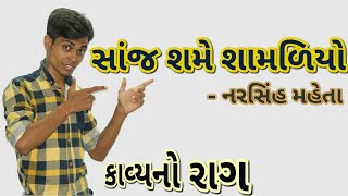 Sanj Same Shamdiyo Std 9 Gujarati Poem Narsinh Mehta Gujarati Kavya Gujarati Medium Kavita