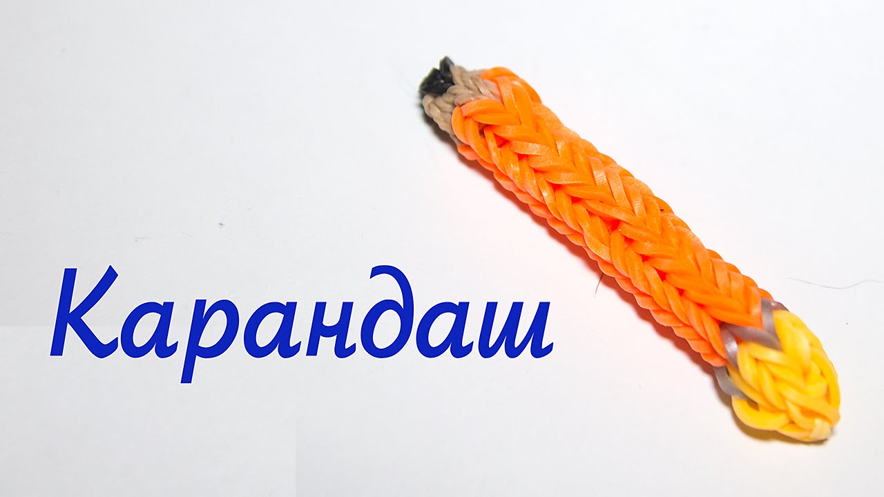 Плести из резинок фигурку карандаш Плести из резинок фигурку карандаш