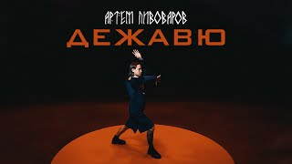 Артем Пивоваров - Дежавю (Music Audio)