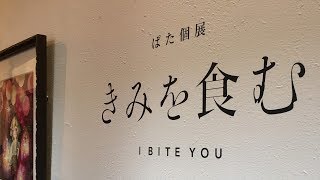 ぱた巡回個展「きみを食む」 大阪会期 / Pata Solo Exhibition "I Bite You"