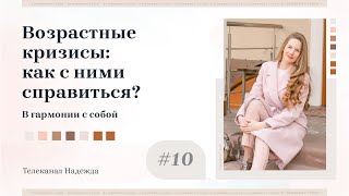 Возрастные кризисы: как с ними справиться? #10 | В гармонии с собой
