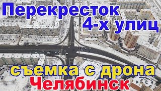 Видео Перекресток 4-х улиц в Челябинске! от Как бы видео DGTex Studio, улица Бейвеля, Челябинск, Россия