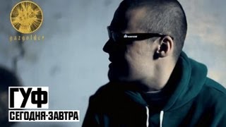 Клип Гуф - Сегодня-завтра