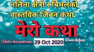 Mero Katha Dear Kalyan Nalina Chhetri And Bimal 29 Oct 2020