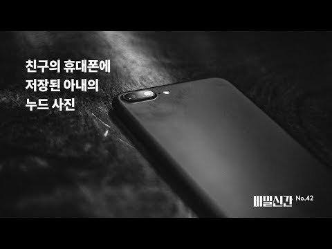 친구의 휴대폰에 저장된 아내의 누드 사진 | 소설 | 비밀신간 42 | 책추천