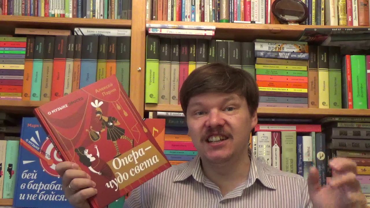 Алексей Парин. Опера - чудо света