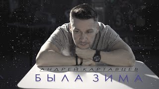 Андрей Картавцев - Была Зима. (Премьера Клипа, 2021).