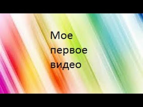 Первое видео на ютубе сценарий Первое видео на ютубе сценарий