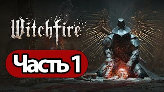 Witchfire  - Геймплей Прохождение Часть 1 ( Без Комментариев, Pc)