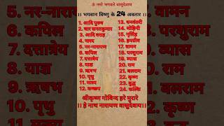 भगवन शर वषण क 24 अवतर