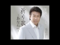[試聴] 加納ひろし「祈り歌～あなたへ～」2013年5月1日発売