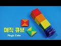 ओरिगेमी, 방학숙제 종이접기 매직 큐브 접는 법, 매직큐브 접기, 큐브 종이접기, 변신 종이접기, origami magic cube キューブ折り紙 轉型立方體摺紙 折り紙