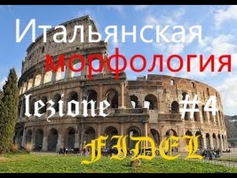 урок итальянского. артикли.avi