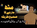 Muth Marne Ka Tarika Jisse Nuksan Na Ho Boy | Musht Zani Ka Tarika in Urdu | hand practice kesy kryn