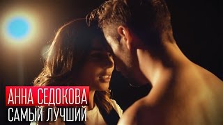 Клип Анна Седокова - Самый лучший