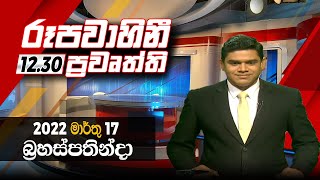 2022-03-17 | Rupavahini Sinhala News 12.30 pm