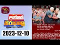 Paththara Sirasthala 10-12-2023