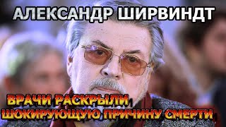 Обомлеете От Услышанного! Названа Реальная  Причина Смерти Александра Ширвиндта