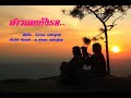 สาวเลยยังรอ-นิภาพร เพชรอุบล