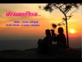 สาวเลยยังรอ-นิภาพร เพชรอุบล
