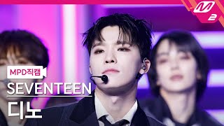 [Mpd직캠] 세븐틴 디노 직캠 4K 'Maestro' (Seventeen Dino Fancam) | @Mcountdown_2024.5.16