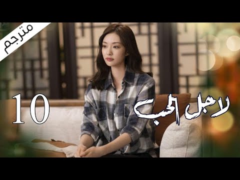 الحلقة 10 من مسلسل الاثارة ( لاجـل الحـب | To Love ) ❤️ مترجم