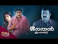 Bharathan Effect Malayalam Full Movie | ഭരതൻ ഇഫക്റ്റ് | Biju Menon | Amrita Online Movies