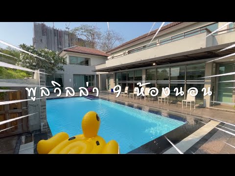 รีวิวบ้านพัก Pool villa Pattaya 20 คน 9 ห้องนอน | Villa Navin | EP.37