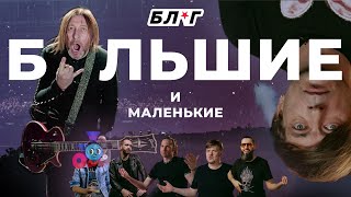 Бл★Г №4: Большие И Маленькие (187 Дней Без Концертов) | Би-2