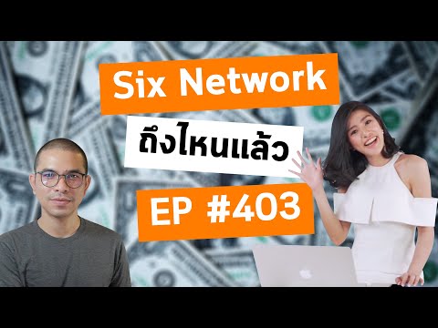 EP 403 Six Network ตอนนี้ไปถึงไหนแล้ว