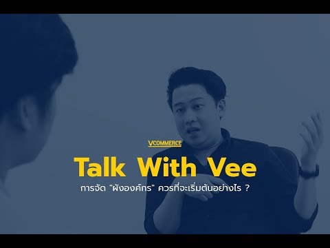 TWV : การจัด"ผังองค์กร" ควรจะเริ่มต้นอย่างไร ? l Vcommerce