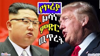 የኮሪያ ልሳነ ምድር ዉጥረት - N.Korea and US America - DW