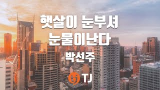 남영주 - 햇살이 눈부셔 눈물이 난다.jpg
