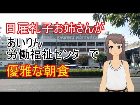 Vtuber日雇礼子があいりん労働福祉センターでご飯を食べる (04月14日 13:00 / 7 users)