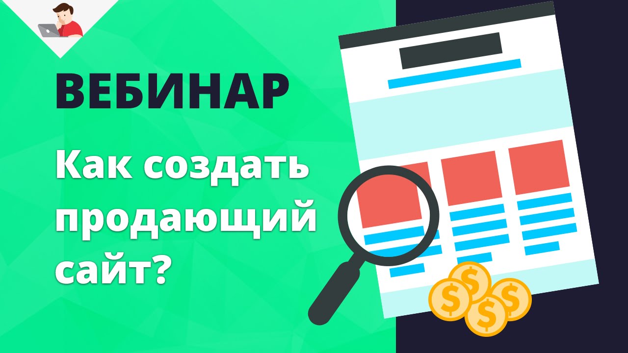 Как из сайта сделать продающий Как из сайта сделать продающий